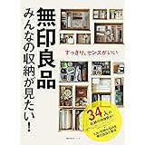 無印良品 みんなの収納が見たい! (主婦の友生活シリーズ)