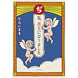 ぢ　私、痔主になりました