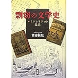 剽窃の文学史: オリジナリティの近代