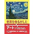 世界をゆるがしたアート クールベからバンクシーまで、タブーを打ち破った挑戦者たち