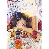写真集 桜 稲垣早希 （ヨシモトブックス）