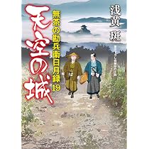 Amazon.co.jp: 落暉の兆 無茶の勘兵衛日月録20 (二見時代小説文庫 あ 1 