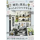 雑貨と家具をかっこよくリメイクする本 (Gakken Interior Mook)