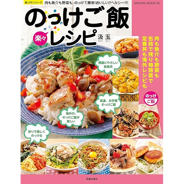 Amazon Co Jp 楽々のっけご飯レシピ 楽lifeシリーズ Ebook 汲玉 本