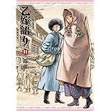 乙嫁語り 11巻 (青騎士コミックス)