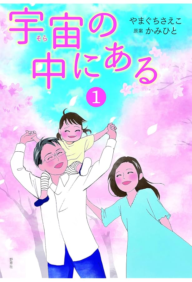 Amazon.co.jp: 宇宙の中にある4 : やまぐち さえこ, かみひと: 本