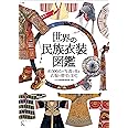 世界の民族衣装図鑑