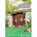 南フランスの休日 プロヴァンスへ (旅のヒントBOOK)