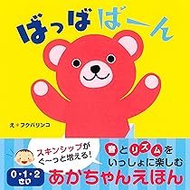 0-1・2歳のほん 0・1・2歳児にぴったりの絵本: 子どもを育てる (新幼児と保育