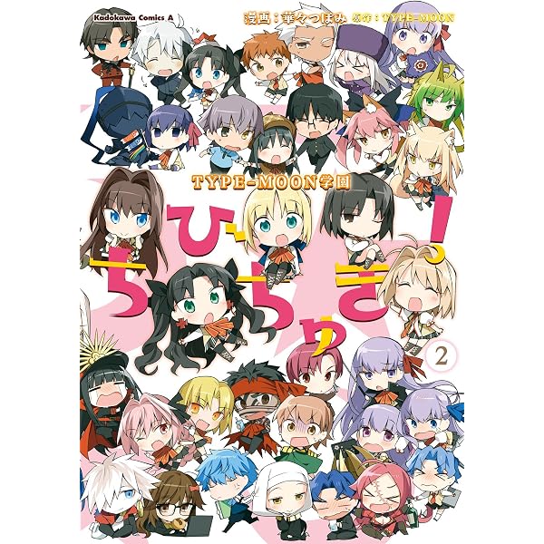 Amazon.co.jp: TYPE-MOON学園 ちびちゅき！(4) (角川コミックス