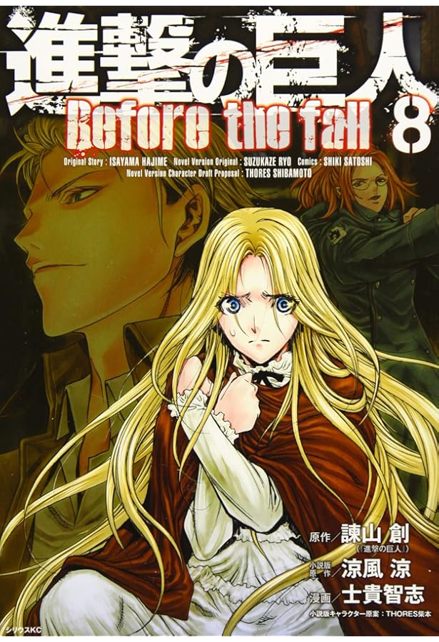 進撃の巨人 Before the fall(5) (シリウスコミックス) | 諫山 創, 涼風