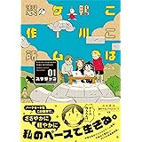 ここは鴨川ゲーム製作所 (1) (バンブーコミックス)