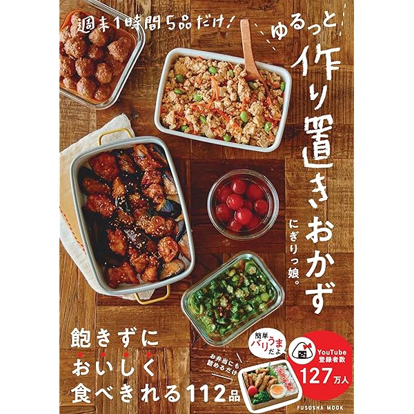 かんたん! ラクチン! 作りおきの便利おかず218 | 食のスタジオ