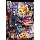 幽落町おばけ駄菓子屋 たそがれの紙芝居屋さん 角川ホラー文庫 蒼月 海里 本 通販 Amazon