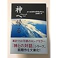 神へ帰る (サンマーク文庫 に 1-9)