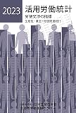 活用労働統計２０２３