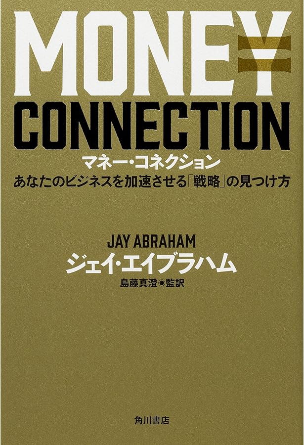 Amazon.co.jp: お金をかけずにお金を稼ぐ方法 : ジェイ・エイブラハム