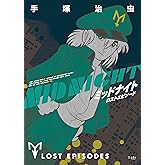 ミッドナイト ロストエピソード (立東舎)