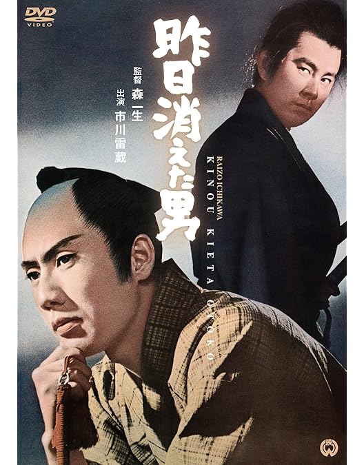 Amazon.co.jp: 影を斬る [DVD] : 市川雷蔵, 池広一夫: DVD