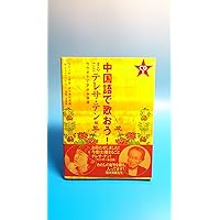 CD付 覚えておきたい中国語の歌 | 呉 越華 |本 | 通販 | Amazon