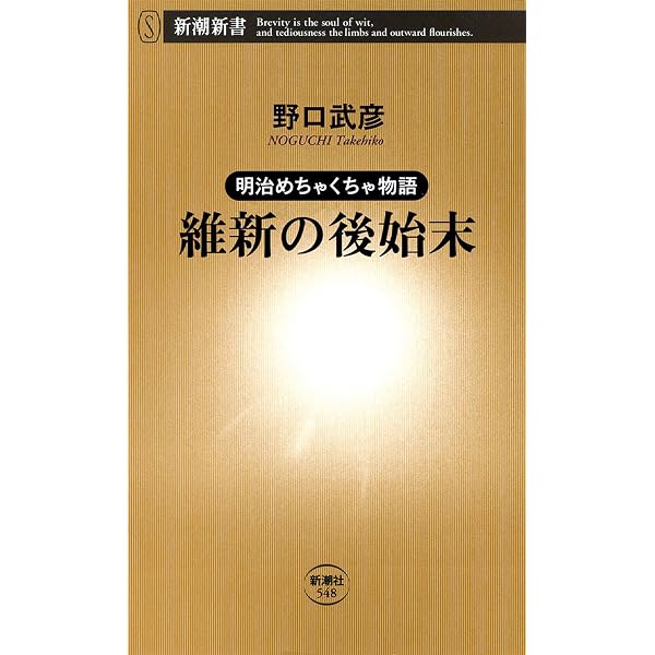 Amazon.co.jp: ―明治めちゃくちゃ物語―勝海舟の腹芸（新潮新書） eBook