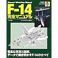 F-14完全マニュアル (オ-ナ-ズ・ワ-クショップ・マニュアル)