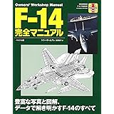 F-14完全マニュアル (オ-ナ-ズ・ワ-クショップ・マニュアル)