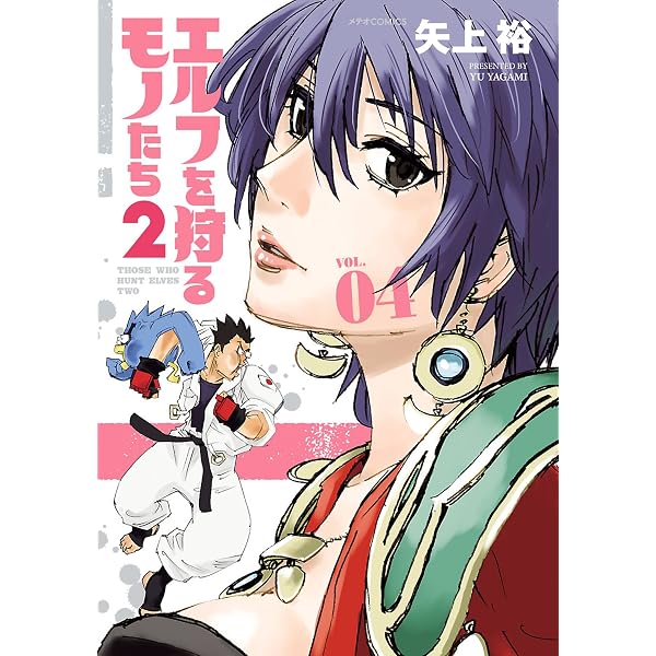 Amazon.co.jp: エルフを狩るモノたち2(3) (メテオCOMICS) eBook : 矢上