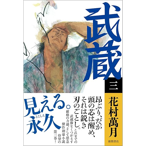 Amazon.co.jp: 武蔵（五） eBook : 花村萬月: Kindleストア