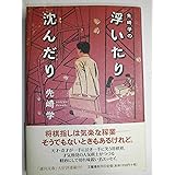 先崎学の浮いたり沈んだり