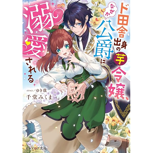 Amazon.co.jp: 人呼んで、イケメン令嬢。【電子特典付き】 (ビーズログ