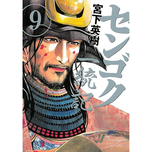 センゴク一統記（8） (ヤングマガジンコミックス) | 宮下英樹 | 青年