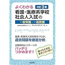 よくわかる 看護・医療系学校社会人入試の一般常識・一般教養 (国家