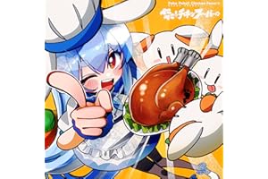 ぺこぺこ!! チキンフィーバー☆