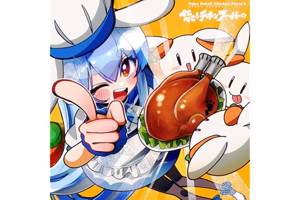 ぺこぺこ!! チキンフィーバー☆