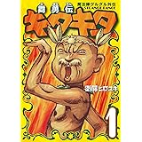 魔法陣グルグル外伝 舞勇伝キタキタ 1 (ガンガンコミックスONLINE)