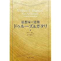 Amazon.co.jp: 思想家と建築 ドゥルーズ&ガタリ : 田中 明, 田中 睦月: 本