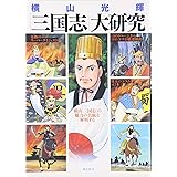 横山光輝「三国志」大研究