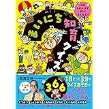 まいにち知育クイズ 366: 1日1ページで頭がよくなる!
