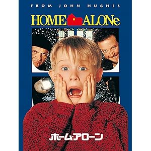 ホーム・アローン (吹替版)