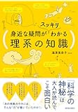 身近な疑問がスッキリわかる理系の知識
