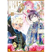 穏やか貴族の休暇のすすめ。短編集3 | 岬, さんど |本 | 通販 | Amazon