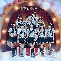Amazon.co.jp: 美しく生きろ/恋を知った世界 [スペシャル盤] - 高嶺の