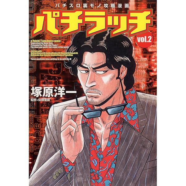 Amazon.co.jp: パチラッチ vol．1 eBook : 塚原洋一, 佐藤金蔵