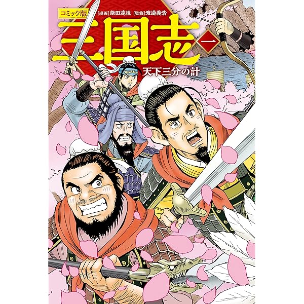 Amazon.co.jp: コミック版 三国志 二 三国の戦い コミック版