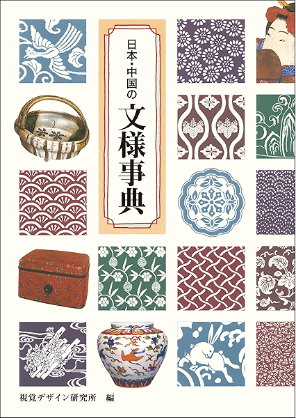 Amazon Co Jp 日本 中国の文様事典 みみずく アート シリーズ Ebook 視覚デザイン研究所 早坂 優子 Kindleストア