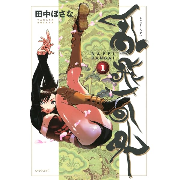 Amazon.co.jp: 乱飛乱外（9） (シリウスコミックス) eBook : 田中ほさ 