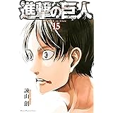 進撃の巨人（１５） (週刊少年マガジンコミックス)
