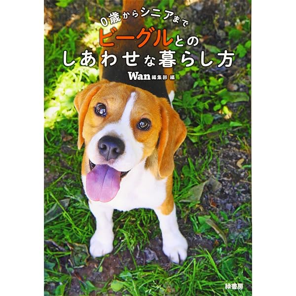 ビーグル (新犬種別ガイド・シリーズ) | 愛犬の友編集部 |本 | 通販