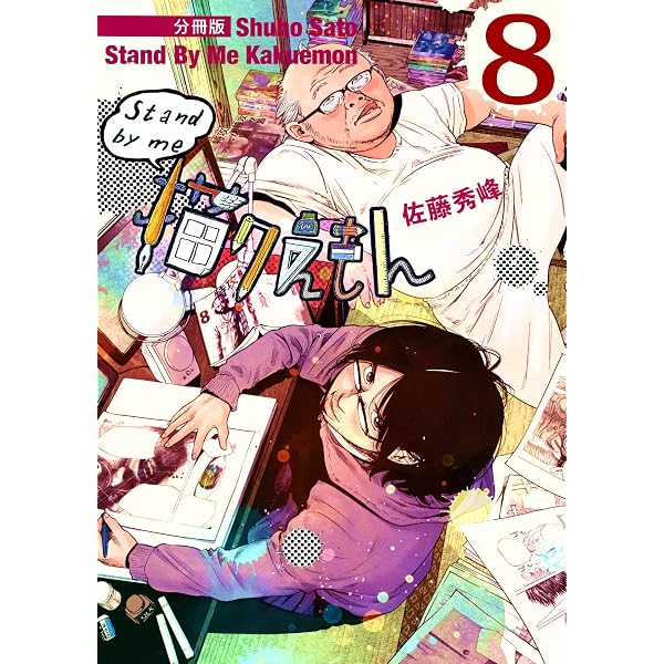 Stand by me 描クえもん 分冊版1 | 佐藤秀峰 | マンガ | Kindleストア